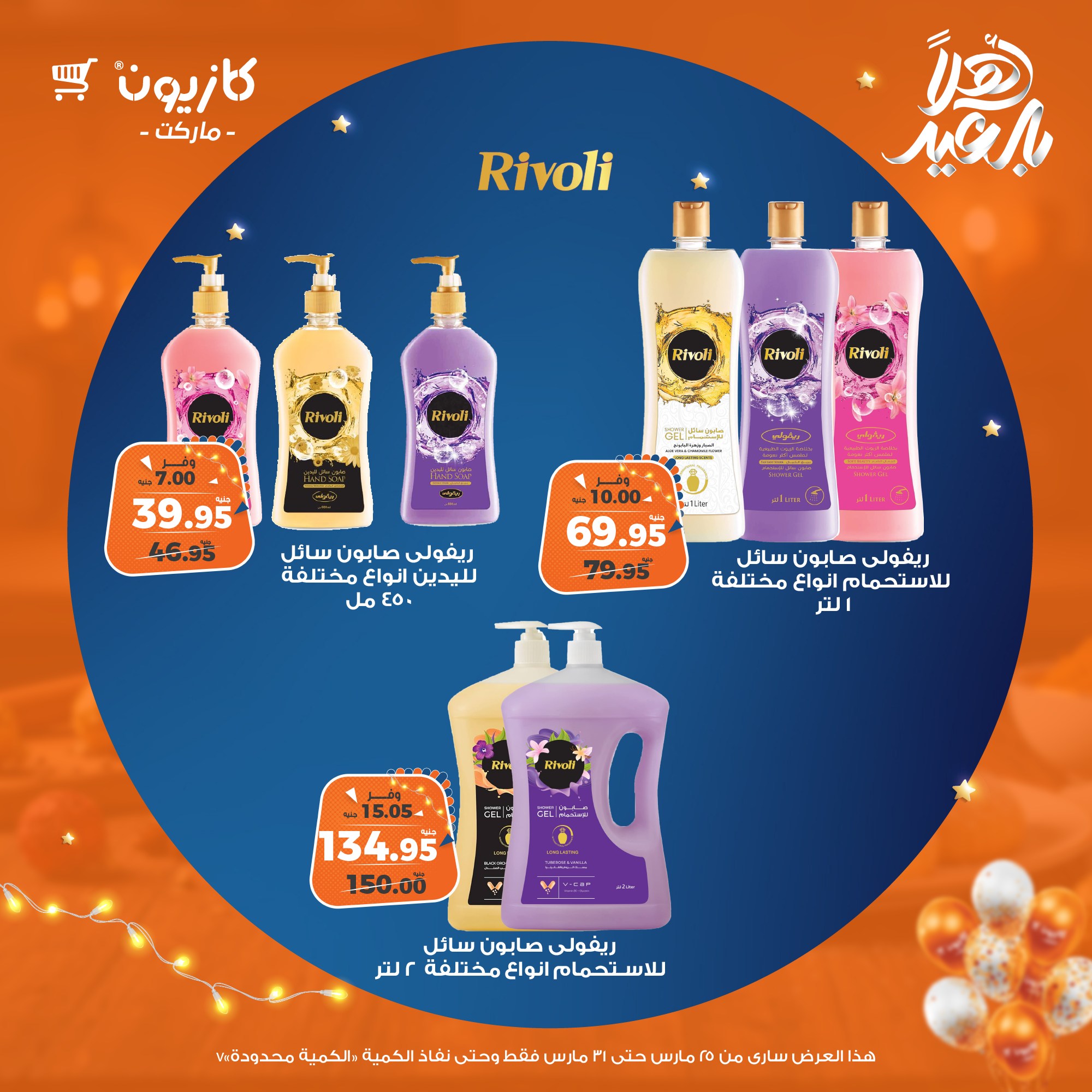 kazyon offers from 25mar to 31mar 2025 عروض كازيون من 25 مارس حتى 31 مارس 2025 صفحة رقم 77